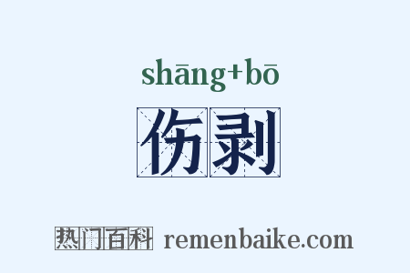 伤剥是什么意思的图片